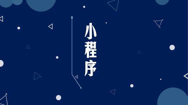 沙溪镇微信小程序开发公司分析企业如何发挥小程序的作用